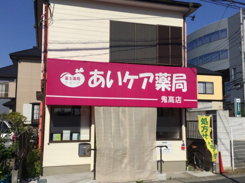 あいケア薬局鬼高店