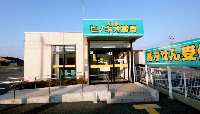 ピノキオ薬局 栃木店