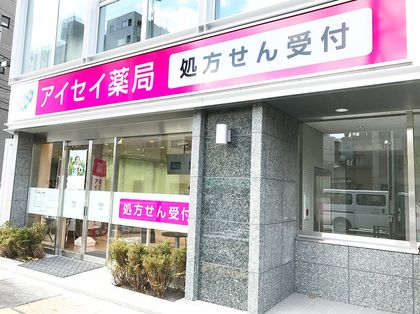 アイセイ薬局　三ノ輪店