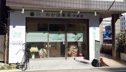 わかば薬局 大宮店