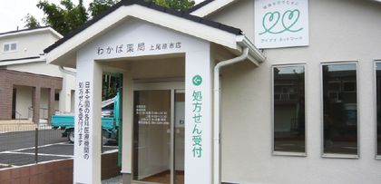 わかば薬局 上尾原市店