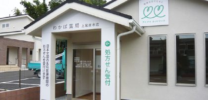 わかば薬局　上尾原市店