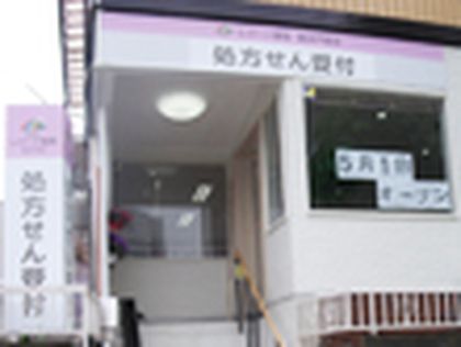 レジーナ薬局 横浜戸部店