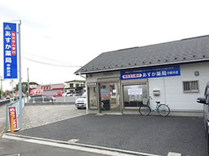 あすか薬局 中新井店