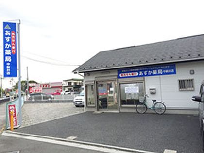 あすか薬局　中新井店