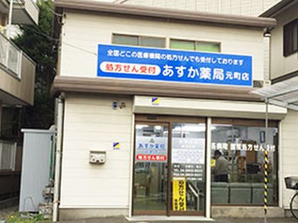 あすか薬局　元町店