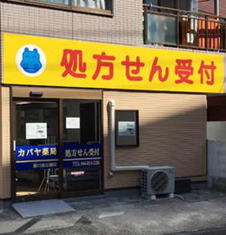 カバヤ薬局溝口南公園店