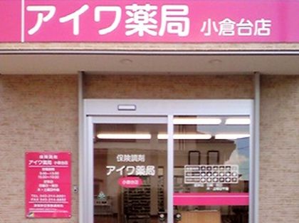 アイワ薬局 小倉台店