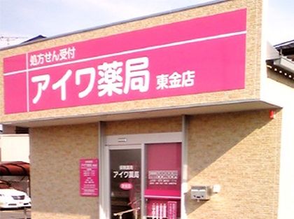 アイワ薬局　東金店