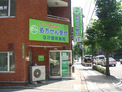 エスマイル薬局 なか調剤店