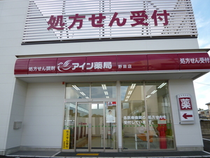 アイン薬局野田店