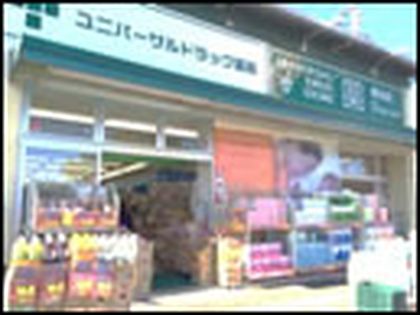 ユニバーサルドラッグ薬局　鹿浜調剤店