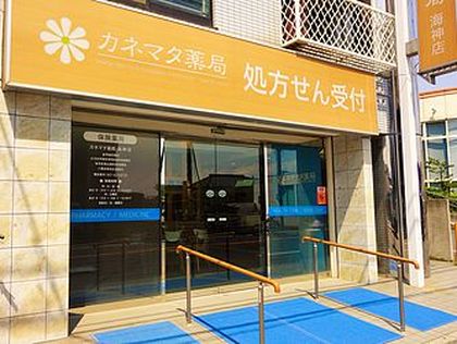 カネマタ薬局 海神店