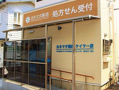 カネマタ薬局　ケイツー店