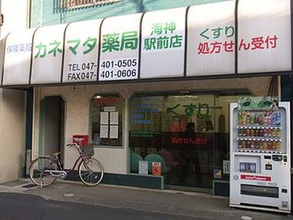 カネマタ薬局 海神駅前店