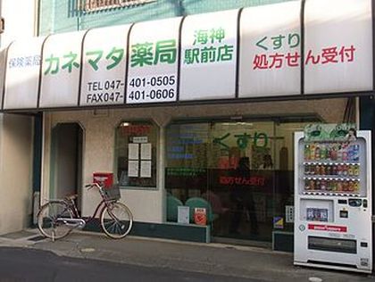 カネマタ薬局　海神駅前店