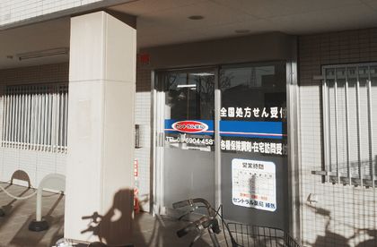 セントラル薬局 練馬