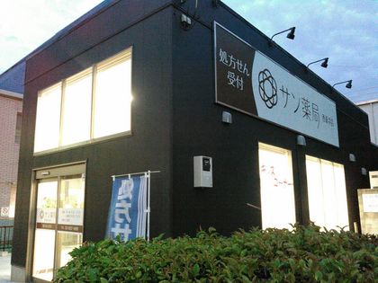 サン薬局 西新井店