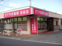 たてやま薬局駅前店