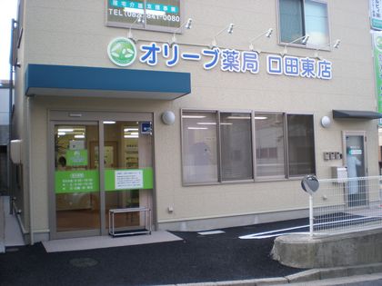 オリーブ薬局口田東店