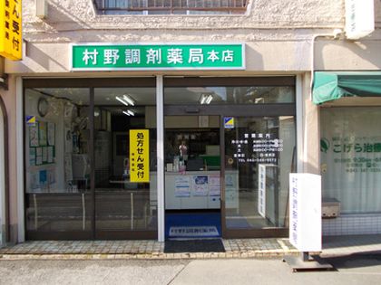 村野調剤薬局本店