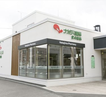 ナカジマ薬局 北41条店