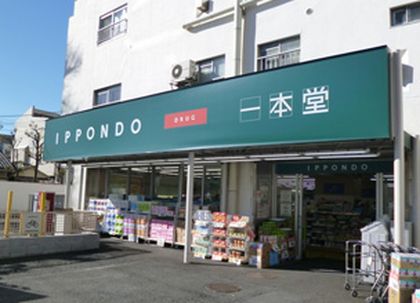 一本堂　目白店