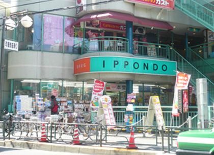 一本堂 町屋店