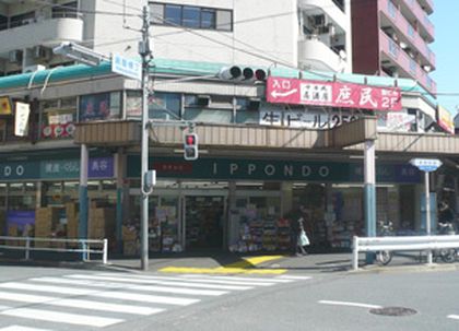 一本堂 新中野店