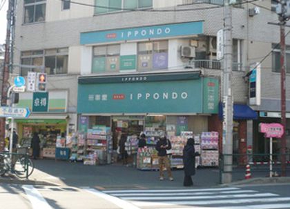 一本堂 根津店
