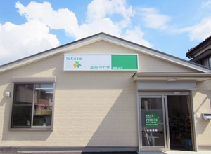 薬局タカサ 請西店
