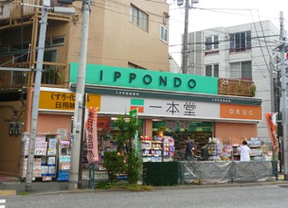 一本堂 祐天寺店