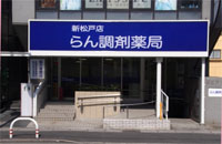 蘭調剤薬局新松戸店