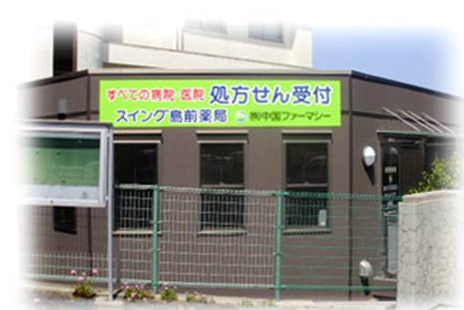 スイング 島前薬局