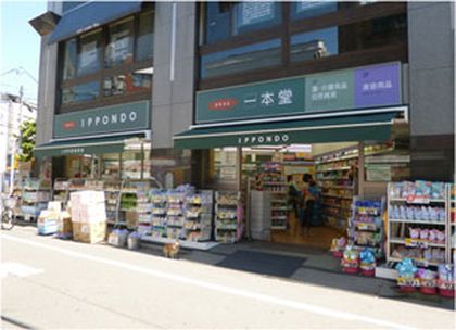一本堂 さぎの宮店