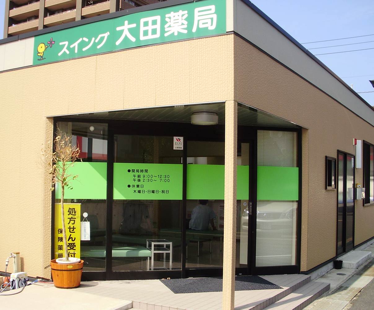 スイング 大田薬局