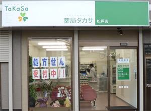 薬局タカサ松戸店