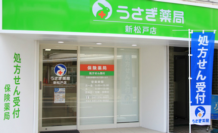 うさぎ薬局 新松戸店