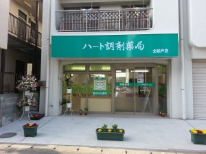 ハート調剤薬局北松戸店