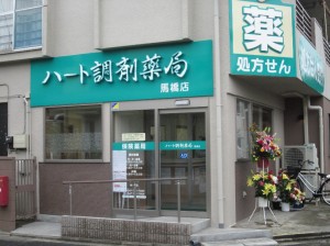 ハート調剤薬局 馬橋店