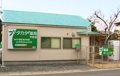 タカダ薬局　千町店