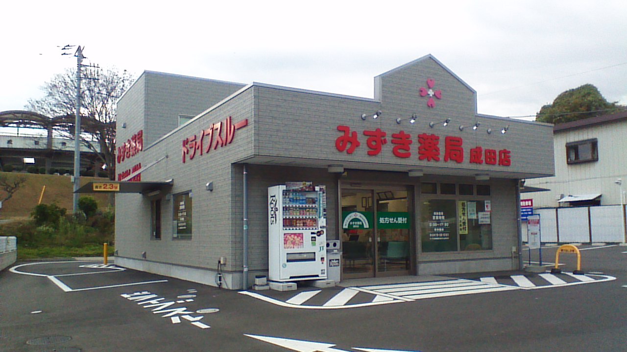 みずき薬局 成田店