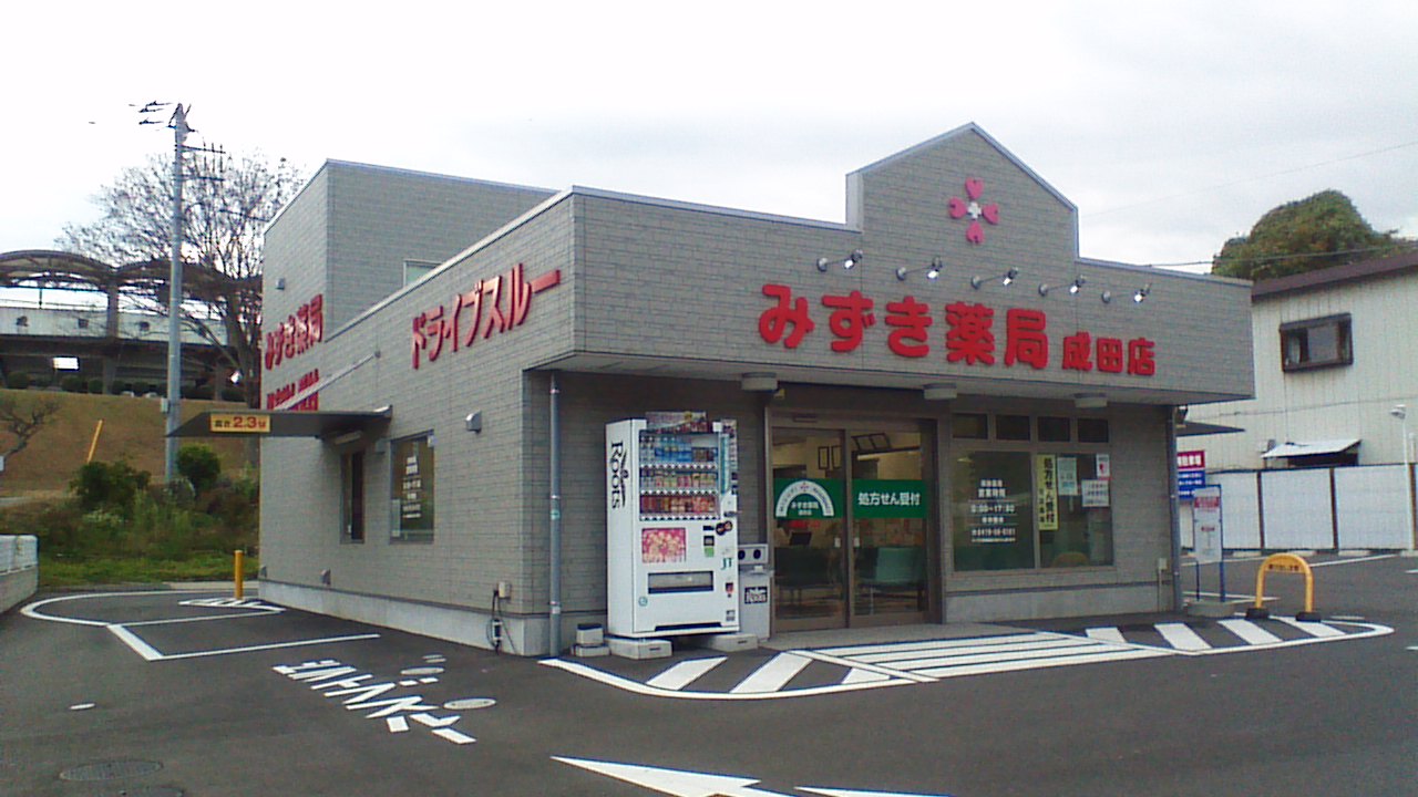 みずき薬局　成田店