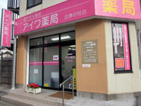 アイワ薬局 公津の杜店
