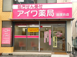 アイワ薬局囲護台店