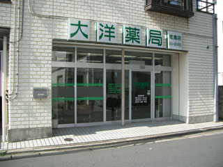 大洋薬局佐倉店