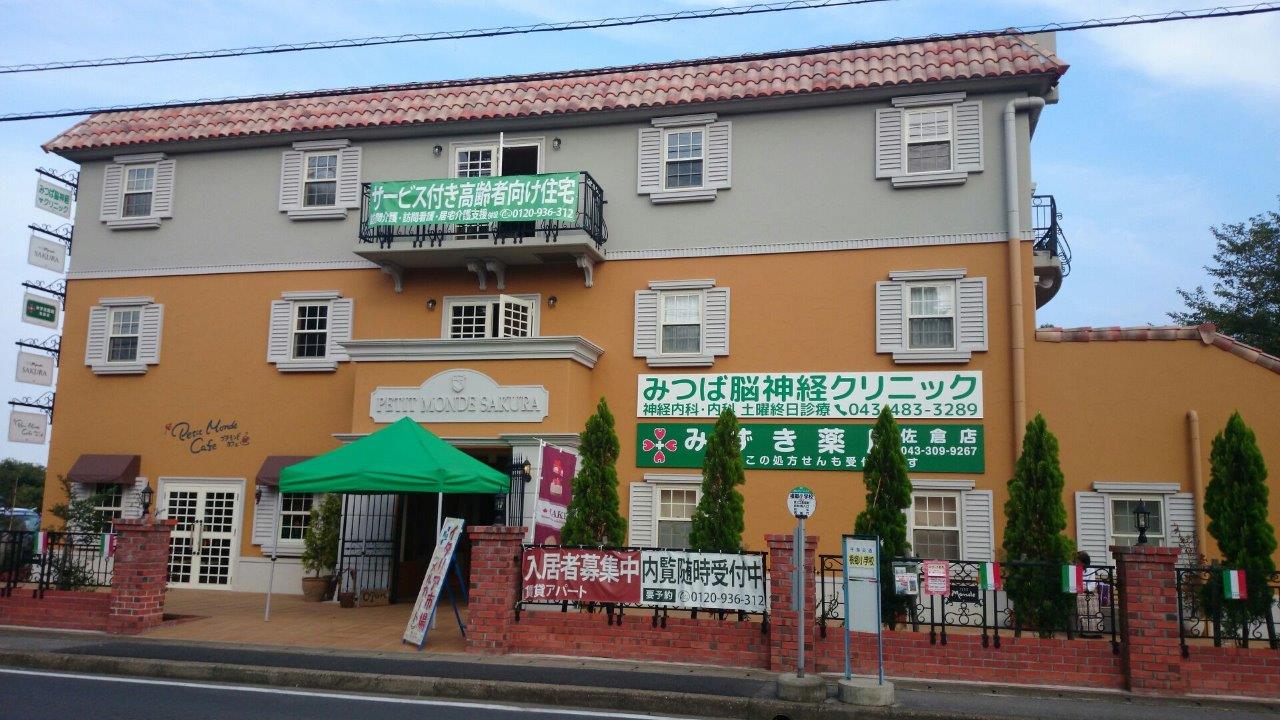 みずき薬局佐倉店