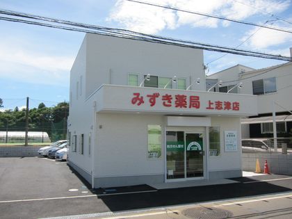 みずき薬局 上志津店
