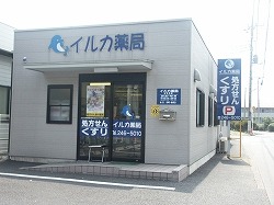 イルカ薬局 本店