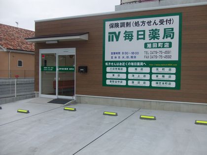 毎日薬局 旭田町店